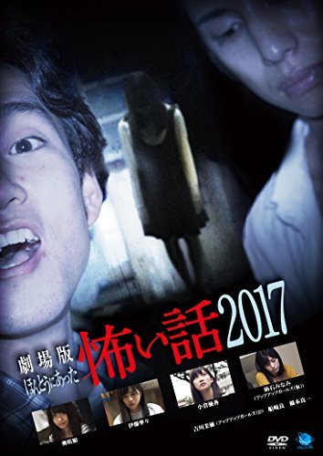 劇場版 ほんとうにあった怖い話 2017 [DVD]　(shin_画像1