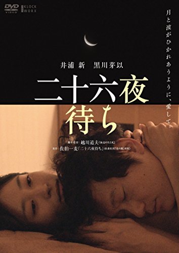 二十六夜待ち [DVD]　(shin_画像1