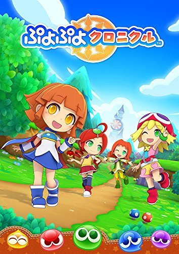 ぷよぷよクロニクル スペシャルプライス - 3DS　(shin_画像1