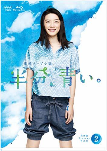 連続テレビ小説 半分、青い。 完全版 ブルーレイ BOX2 [Blu-ray] (shin