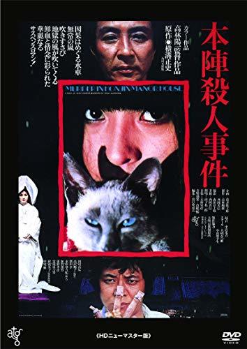 本陣殺人事件 [DVD]　(shin_画像1