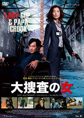 大捜査の女 [DVD]　(shin_画像1