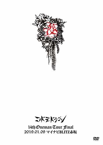 コドモドラゴン 14th Oneman Tour Final「没」 ~2019.01.09 マイナビBLITZ赤坂~【初回限定盤】 [D　(shin_画像1