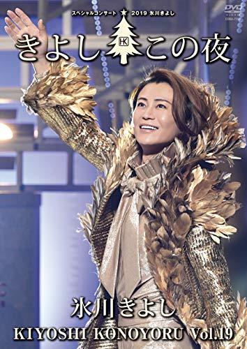 氷川きよしスペシャルコンサート2019~きよしこの夜Vol.19 [DVD]　(shin_画像1