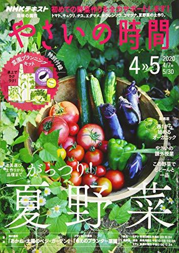 NHK趣味の園芸やさいの時間 2020年 04 月号 [雑誌]　(shin_画像1
