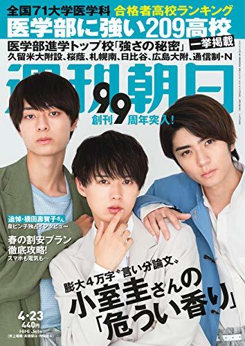 週刊朝日 2021年 4/23 号【表紙:HiHi Jets(井上瑞稀・?橋優斗・作間龍斗)】[雑誌]　(shin_画像1