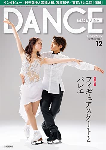 DANCE MAGAZINE (ダンスマガジン) 2021年 12月号　(shin