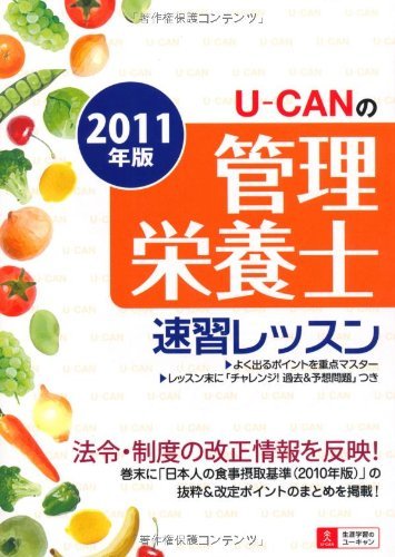 2011年版 U-CANの管理栄養士速習レッスン (ユーキャンの資格試験シリーズ)　(shin_画像1