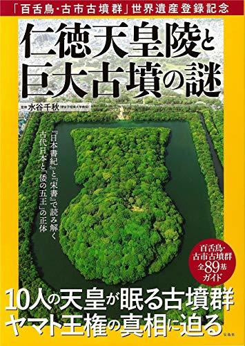 「百舌鳥・古市古墳群」世界遺産登録記念 仁徳天皇陵と巨大古墳の謎　(shin_画像1