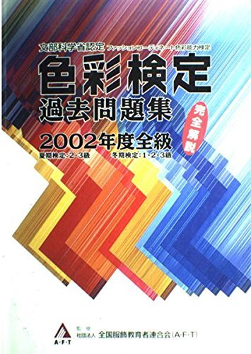色彩検定　過去問題集 2002年度全般　(shin