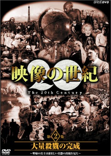 NHKスペシャル 映像の世紀 第2集 大量殺戮の完成 [DVD]　(shin_画像1