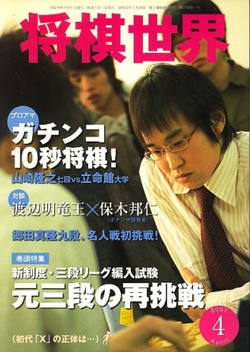 将棋世界 2007年 04月号 [雑誌]　(shin