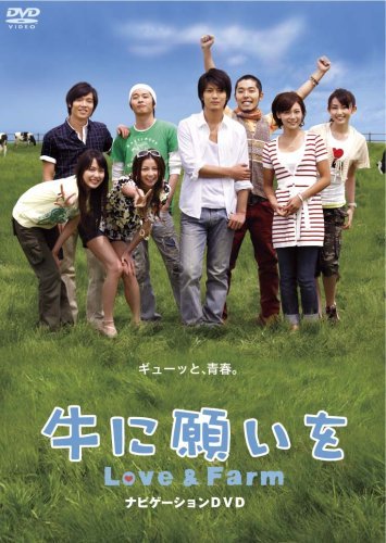 牛に願いを Love&Farm スペシャルパイロット版DVD　(shin_画像1