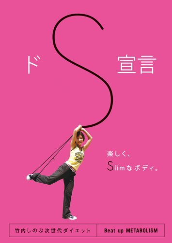 ドS宣言 (おうちで楽しくサーキットダイエット!!Super Slimと呼ばせたい ) [DVD]　(shin_画像1