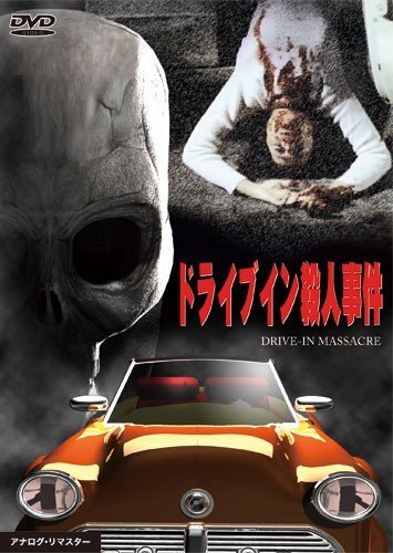 ドライブイン殺人事件 [DVD]　(shin_画像1