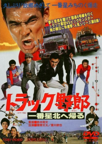 トラック野郎 一番星北へ帰る [DVD]　(shin_画像1