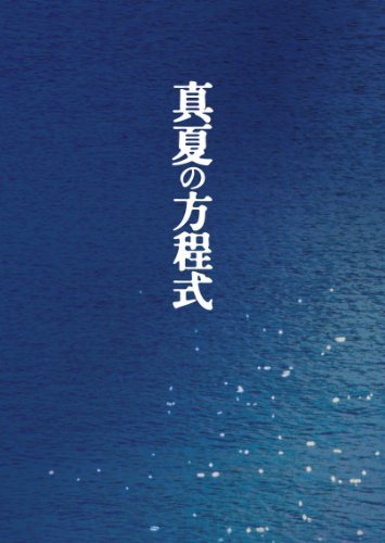 真夏の方程式 Blu-rayスペシャル・エディション　(shin_画像1