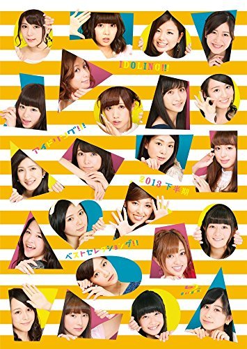 「アイドリング!!!」2013下半期ベストセレクショング!!! [Blu-ray]　(shin_画像1