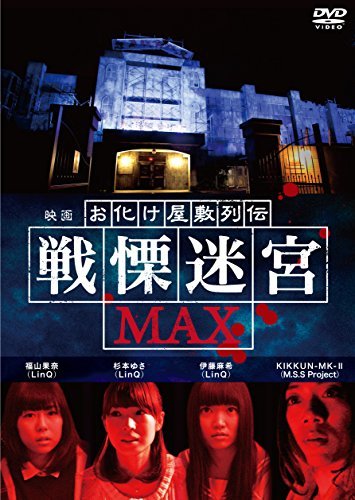 映画 『お化け屋敷列伝／戦慄迷宮MAX』 [DVD]　(shin_画像1