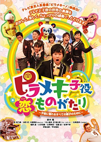 ピラメキ子役恋ものがたり ~子役に憧れるすべての親子のために~ [DVD]　(shin_画像1