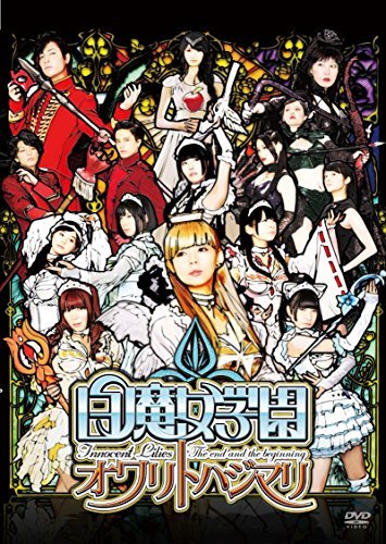 白魔女学園 オワリトハジマリ(通常版) [DVD]　(shin_画像1