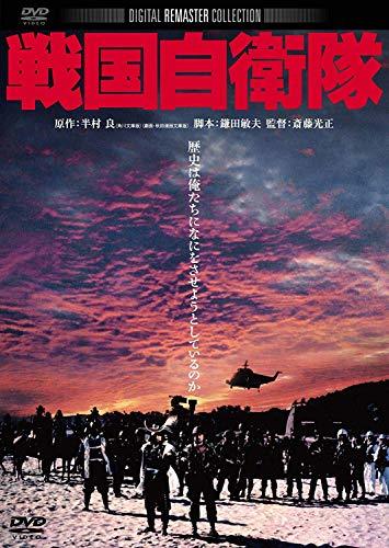 戦国自衛隊 角川映画 THE BEST [DVD]　(shin_画像1