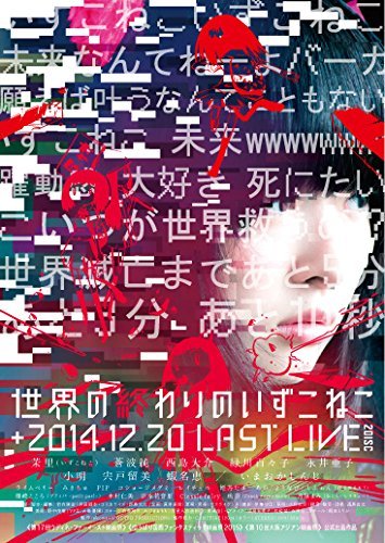 世界の終わりのいずこねこ+いずこねこ LAST LIVE (2014.12.20)(限定版) [DVD]　(shin