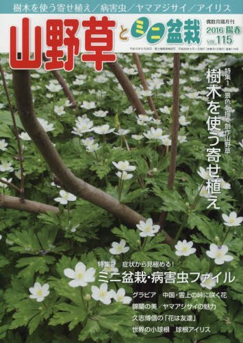 山野草とミニ盆栽 2016年 05 月号 [雑誌]　(shin_画像1