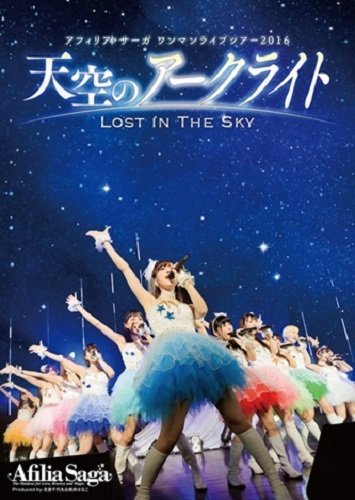 アフィリア・サーガ ワンマンライブツアー2016「天空のアークライト ~Lost In The Sky~」 [DVD]　(shin_画像1