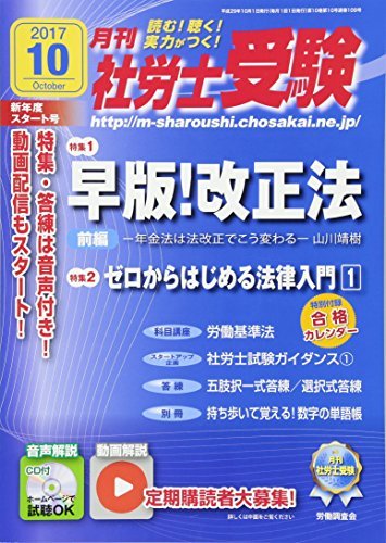 【CD-ROM付】月刊社労士受験2017年10月号スタート号　(shin_画像1