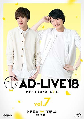 「AD-LIVE2018」第7巻(小野賢章×下野紘×鈴村健一)(初回仕様限定版) [Blu-ray]　(shin_画像1