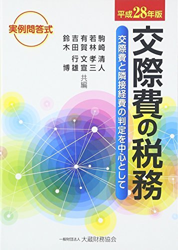 実例問答式 交際費の税務―交際費と隣接経費の判定を中心として〈平成28年版〉　(shin_画像1