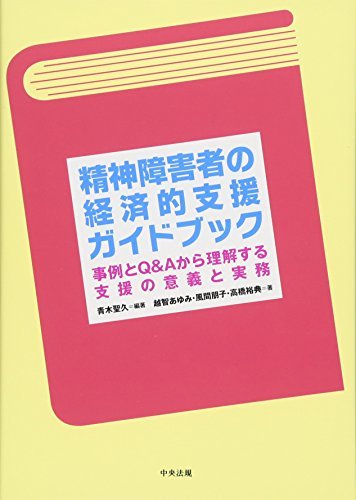 精神障害者の経済的支援ガイドブック　―事例とQ&Aから理解する支援の意義と実務　(shin_画像1