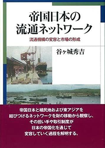 帝国日本の流通ネットワーク: 帝国内市場の形成と流通機構の変容　(shin_画像1