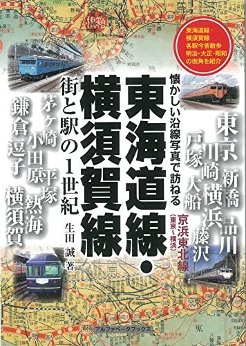 東海道線・横須賀線: 街と駅の1世紀　(shin_画像1
