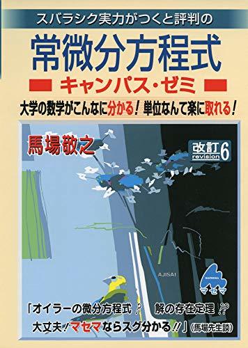 スバラシク実力がつくと評判の常微分方程式キャンパス・ゼミ　(shin_画像1