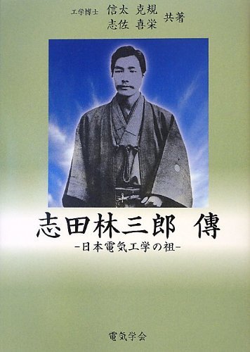 志田林三郎傳―日本の電気工学の祖　(shin_画像1