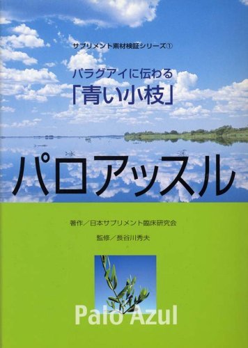 パロアッスル―パラグアイに伝わる「青い小枝」 (サプリメント素材検証シリーズ 1)　(shin_画像1