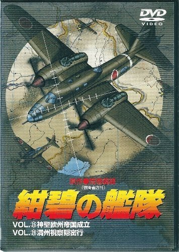 紺碧の艦隊 VOL.25 & VOL.26 [DVD] (shin-