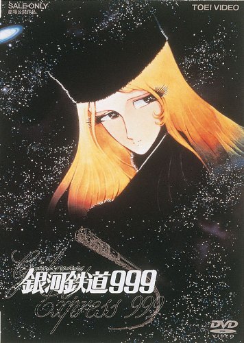 銀河鉄道999 [DVD]　(shin_画像1