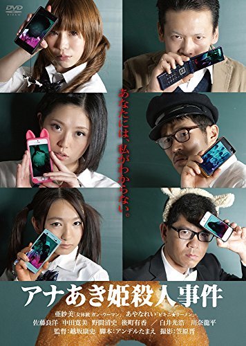 アナあき姫殺人事件 [DVD]　(shin_画像1