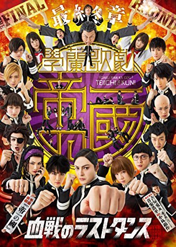 最終章 学蘭歌劇「帝一の國」-血戦のラストダンス- [DVD]　(shin_画像1