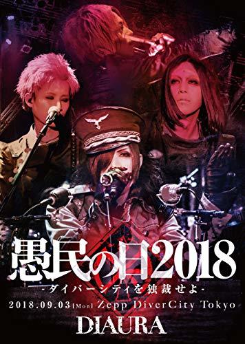 DIAURA/「愚民の日2018-ダイバーシティを独裁せよ-」2018.09.03[mon]ZeppDiverCityTokyo LIV　(shin_画像1