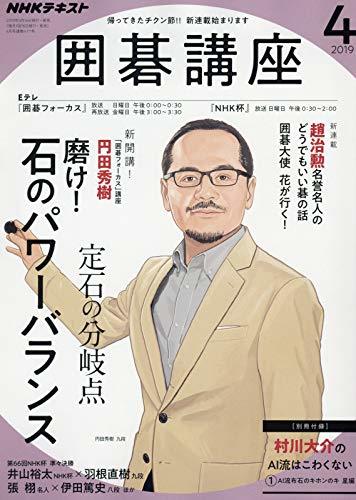 NHKテキスト囲碁講座 2019年 04 月号 [雑誌] (shin-