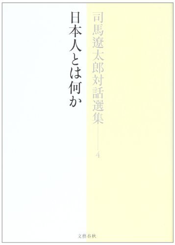 司馬遼太郎対話選集 4 日本人とは何か　(shin_画像1