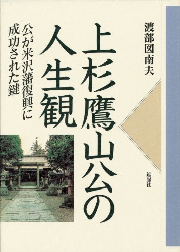 上杉鷹山公の人生観 公が米沢藩復興に成功された鍵　(shin