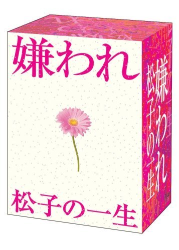 【★大感謝セール】 嫌われ松子の一生 DVD-BOX　(shin ＴＶドラマ版 その他