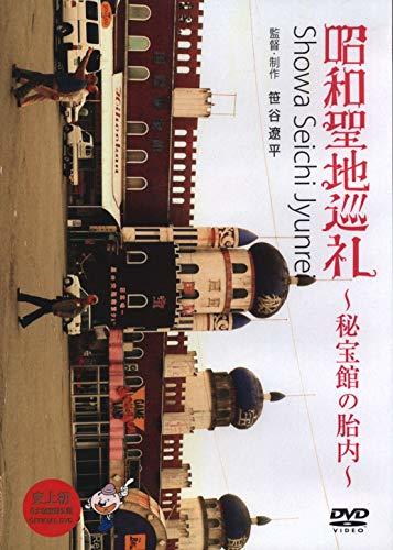 昭和聖地巡礼~秘宝館の胎内~ [DVD]　(shin_画像1