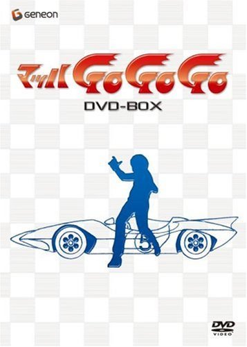 マッハGOGOGO DVD-BOX　(shin_画像1