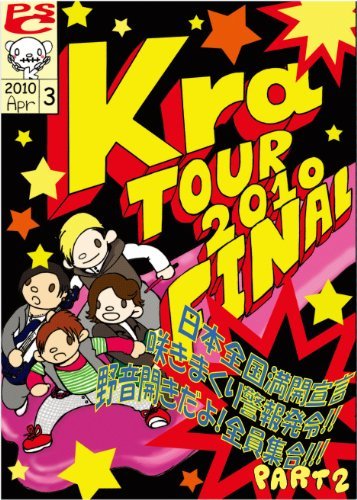 TOUR 2010 FINAL「日本全国満開宣言~咲きまくり警報発令~野音開きだよ全員集合!! Part2」【限定盤】 [DVD]　(shin_画像1